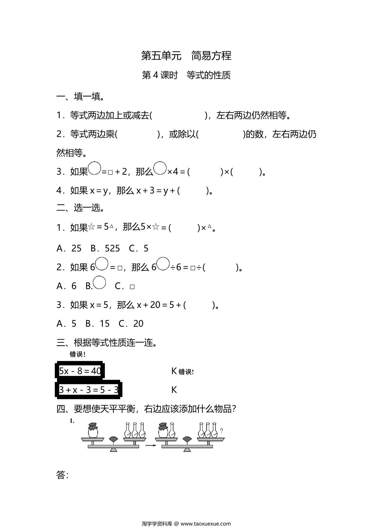 图片[1]-五年级上册数学一课一练-第五单元 简易方程 第4课时　等式的性质（含详细解析）人教版，6页PDF可打印-淘学学资料库